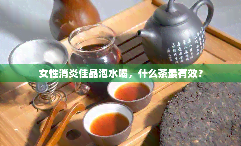 女性消炎佳品泡水喝，什么茶最有效？