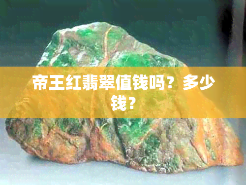 帝王红翡翠值钱吗？多少钱？