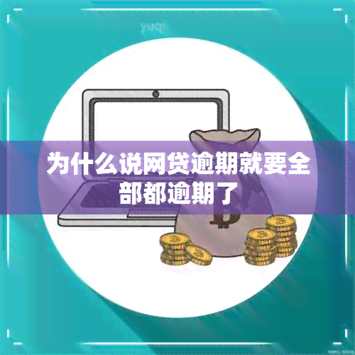 为什么说网贷逾期就要全部都逾期了