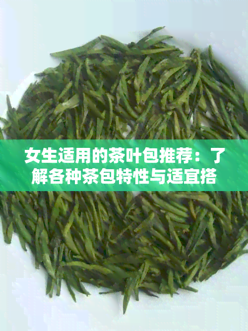 女生适用的茶叶包推荐：了解各种茶包特性与适宜搭配，打造个性化喝茶体验