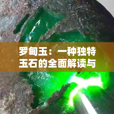 罗甸玉：一种独特玉石的全面解读与辨识方法