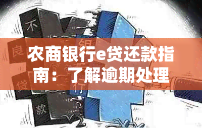 农商银行e贷还款指南：了解逾期处理、多种方式助您轻松还贷