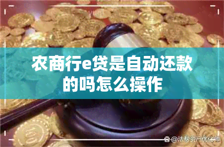 农商行e贷是自动还款的吗怎么操作