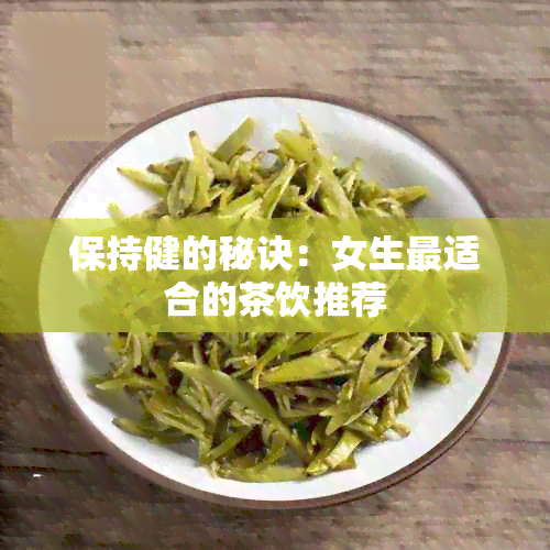 保持健的秘诀：女生最适合的茶饮推荐