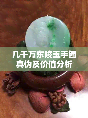 几千万东陵玉手镯真伪及价值分析