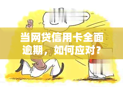 当网贷信用卡全面逾期，如何应对？