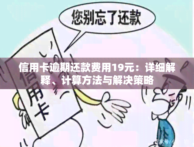 信用卡逾期还款费用19元：详细解释、计算方法与解决策略