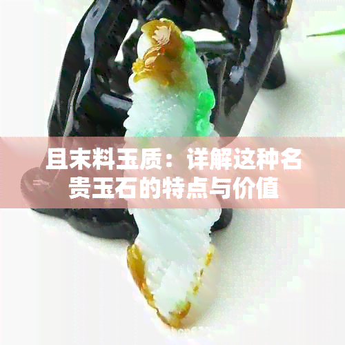 且末料玉质：详解这种名贵玉石的特点与价值