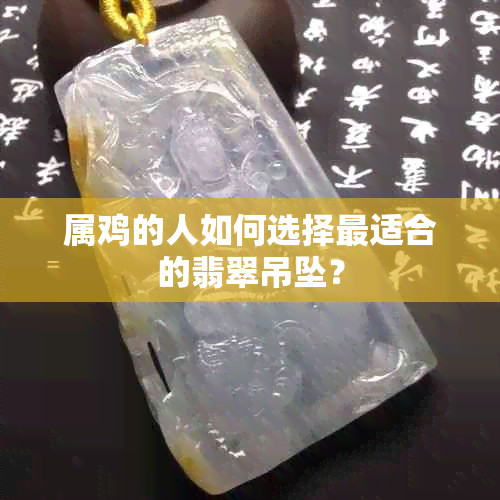 属鸡的人如何选择最适合的翡翠吊坠？