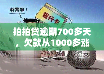 拍拍贷逾期700多天，欠款从1000多涨至2600多：如何解决逾期问题和债务追讨