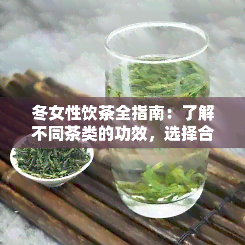 冬女性饮茶全指南：了解不同茶类的功效，选择合适的饮品保持健