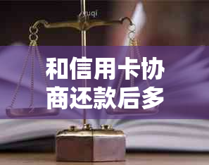 和信用卡协商还款后多久会有结果？是否会导致信用卡身停用？