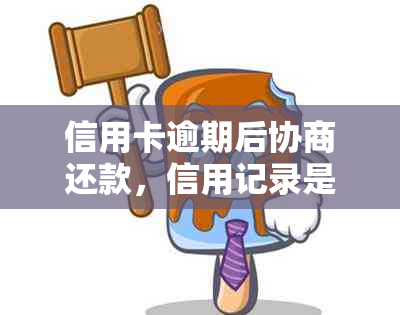 信用卡逾期后协商还款，信用记录是否会永久影响？停用后还能否再次使用？