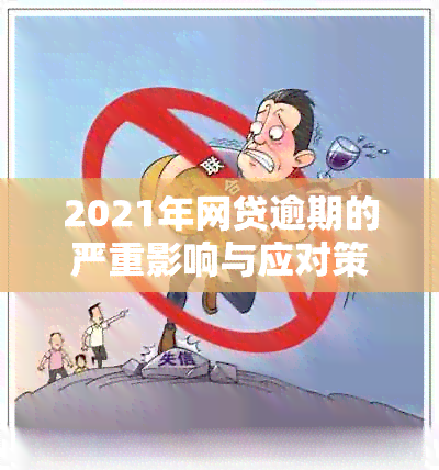 2021年网贷逾期的严重影响与应对策略