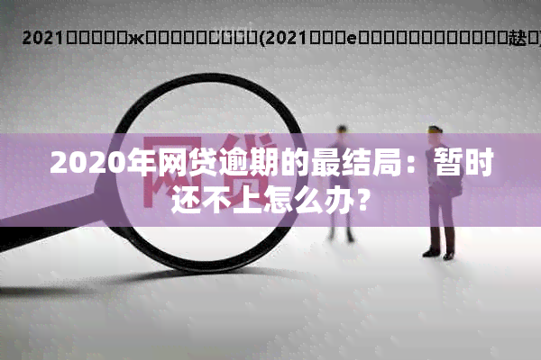 2020年网贷逾期的最结局：暂时还不上怎么办？