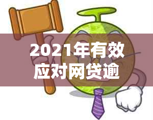 2021年有效应对网贷逾期的策略和实用指南