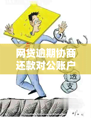 网贷逾期协商还款对公账户