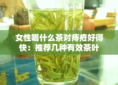 女性喝什么茶对痔疮好得快：推荐几种有效茶叶