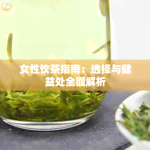 女性饮茶指南：选择与健益处全面解析