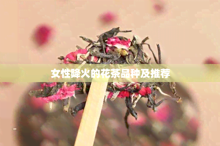 女性降火的花茶品种及推荐