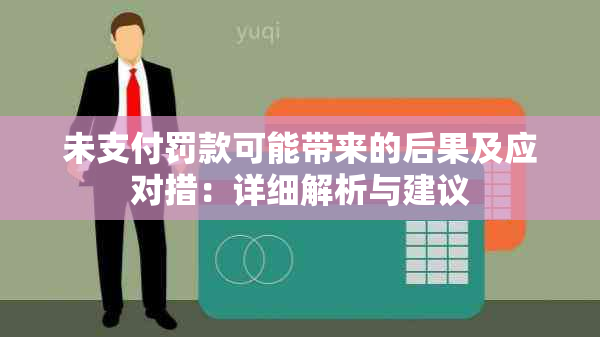 未支付罚款可能带来的后果及应对措：详细解析与建议