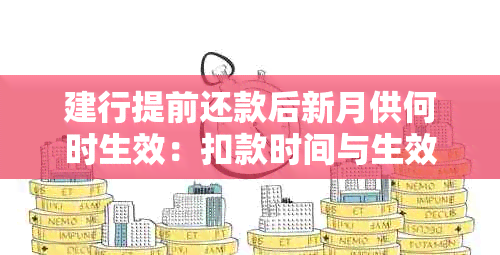 建行提前还款后新月供何时生效：扣款时间与生效时刻详解