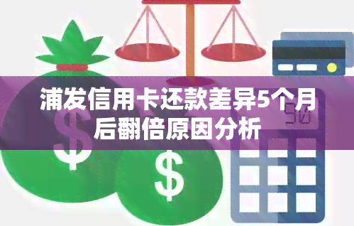 浦发信用卡还款差异5个月后翻倍原因分析