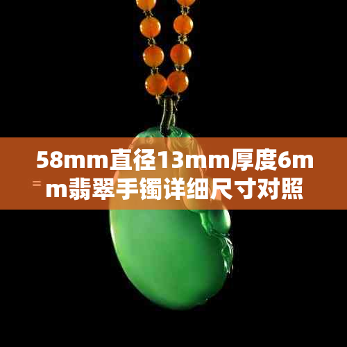 58mm直径13mm厚度6mm翡翠手镯详细尺寸对照表与选购指南