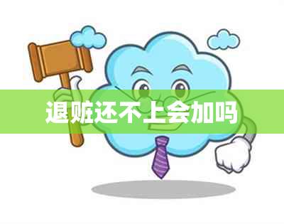 退赃还不上会加吗