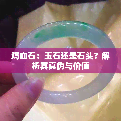 鸡血石：玉石还是石头？解析其真伪与价值