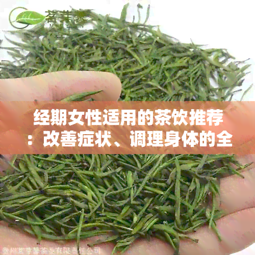 经期女性适用的茶饮推荐：改善症状、调理身体的全攻略