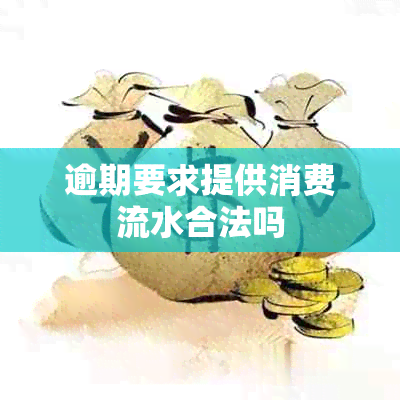 逾期要求提供消费流水合法吗