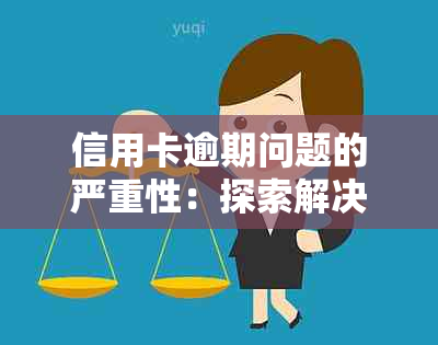 信用卡逾期问题的严重性：探索解决策略与避免后果