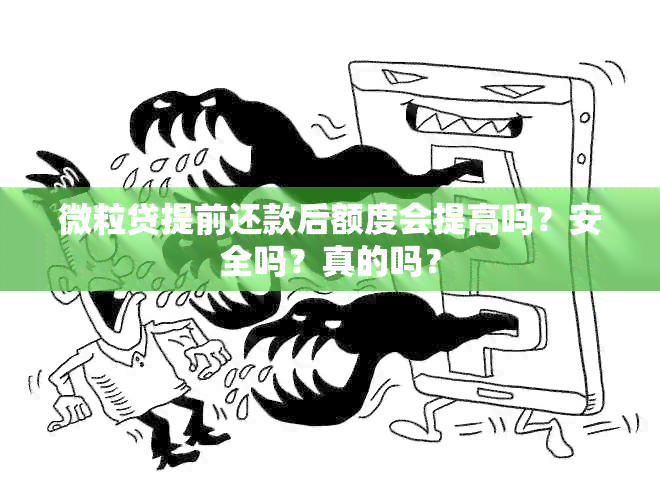 微粒贷提前还款后额度会提高吗？安全吗？真的吗？