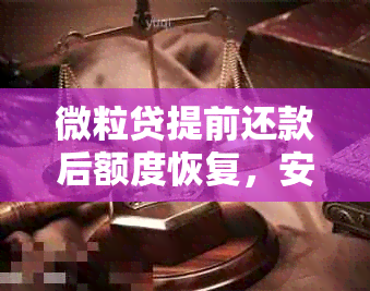 微粒贷提前还款后额度恢复，安全性及可靠性如何评估