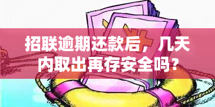 招联逾期还款后，几天内取出再存安全吗？