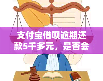 支付宝借呗逾期还款5千多元，是否会面临法律诉讼的后果？