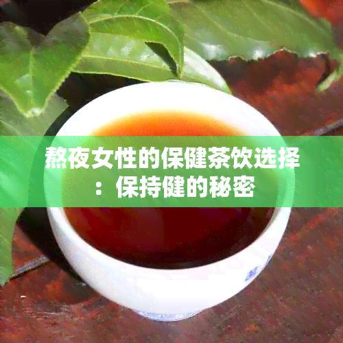 熬夜女性的保健茶饮选择：保持健的秘密