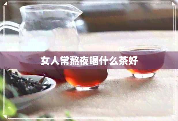 女人常熬夜喝什么茶好