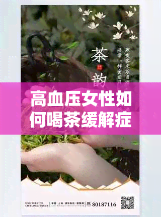 高血压女性如何喝茶缓解症状？推荐哪些茶对血压有益？