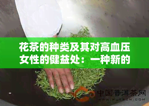 花茶的种类及其对高血压女性的健益处：一种新的保健方式