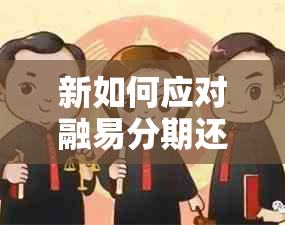 新如何应对融易分期还款逾期问题，解决未成功还款困境