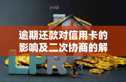 逾期还款对信用卡的影响及二次协商的解决办法