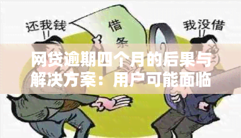 网贷逾期四个月的后果与解决方案：用户可能面临的问题及应对策略