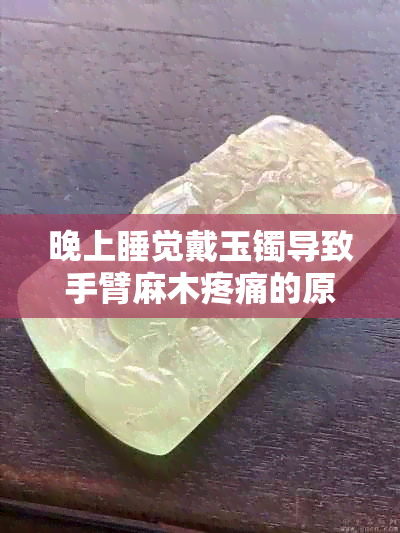 晚上睡觉戴玉镯导致手臂麻木疼痛的原因及解决方法