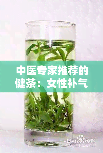 中医专家推荐的健茶：女性补气血的选择