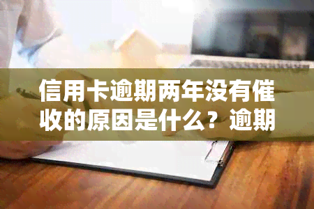 信用卡逾期两年没有的原因是什么？逾期两年的信用卡如何处理？