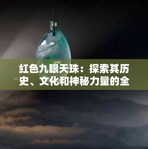 红色九眼天珠：探索其历史、文化和神秘力量的全面指南