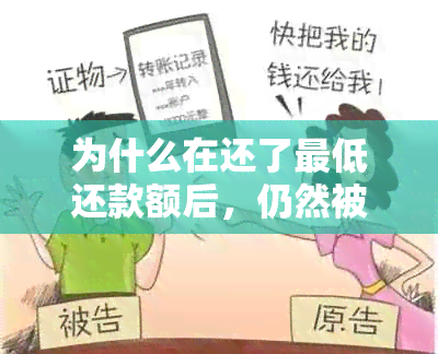 为什么在还了更低还款额后，仍然被指控逾期？解答用户可能的疑问