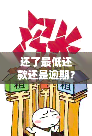 还了更低还款还是逾期？如何解决这个问题？